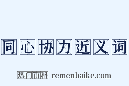 同心协力近义词是什么意思的图片